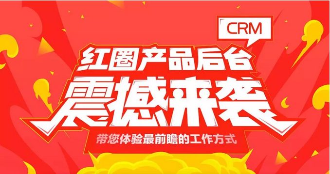 紅圈CRM客戶關(guān)系管理系統(tǒng)哪家的比較好用？